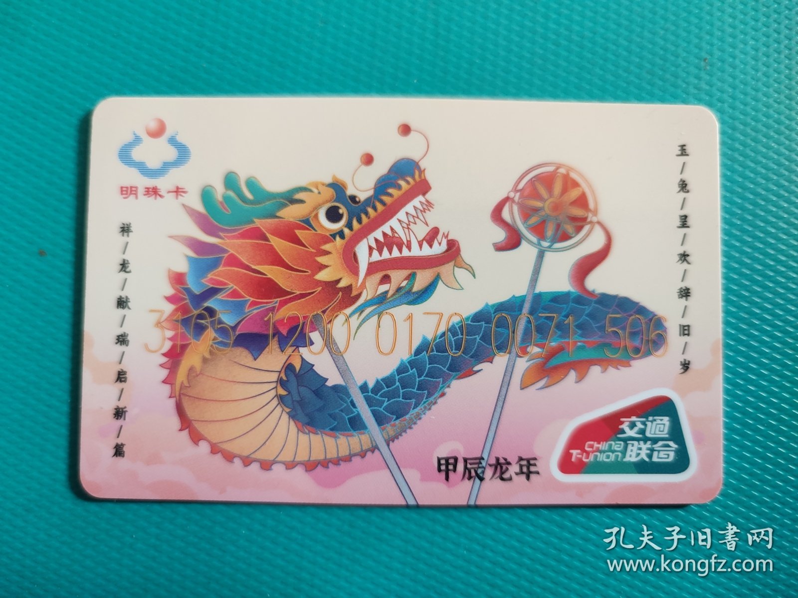 甲辰龙年（大连交联卡）
