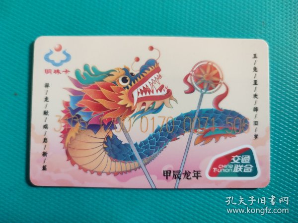 甲辰龙年（大连交联卡）
