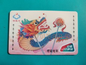 甲辰龙年(大连交联卡)