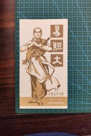 节目单 大型近代川剧《易大胆》（四川省自贡市川剧团创作演出）