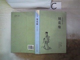 中国古典文学名著：镜花缘