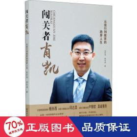 闯关者肖凯 从投行到教育的跨界人生 教学方法及理论 吴羚玮,施钰涵