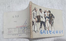 连环画：冯烂王智闯敌关卡
