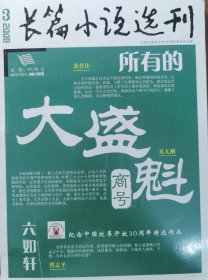 长篇小说选刊（2008-3）