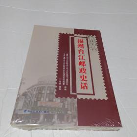 福州台江邮政史话