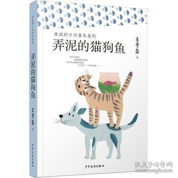 弄泥的乡间童年系列：弄泥的猫狗鱼