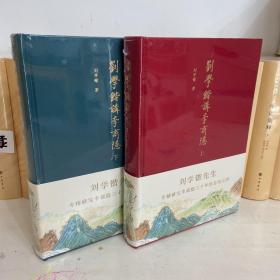 刘学锴讲李商隐（上下册布面精装）