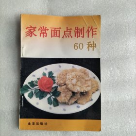 家常面点制作60种