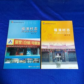 东南名镇名村系列丛书：福清村志（上下册）