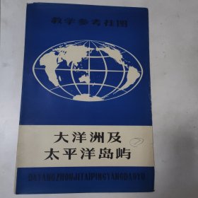 教学参考挂图大洋洲及太平洋岛屿