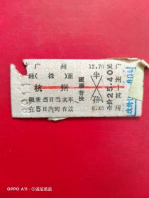 1989年11月14日，火车票，广州～杭州。（生日票据，火车票，交通专题2类）。（71-5）
