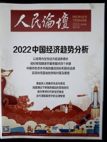 人民论坛2022.02上中