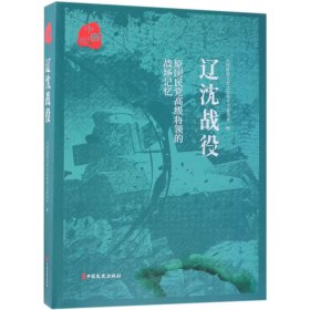 辽沈战役
