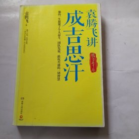 袁腾飞讲成吉思汗：腾飞五千年