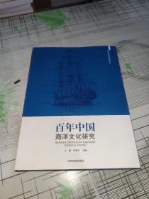 百年中国海洋文化研究             正版原版         书内干净完整     书品九品请看图