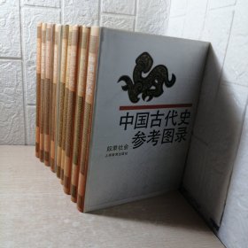 中国古代史参考图录（全九册）