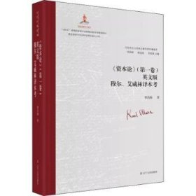 《资本论》（卷）英文版穆尔、艾威林译本考