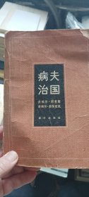 病夫治国