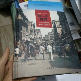 另一个世界：中国记忆1961-1962