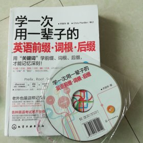 学一次用一辈子的英语前缀·词根·后缀，（带光盘）