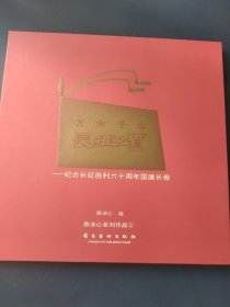 万水千山长征颂:纪念长征胜利六十周年国画长卷