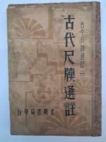 民国原初版《古代尺牍选註》譚正璧选注 1935年11月初版