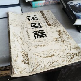 中国当代线描艺术.花鸟篇