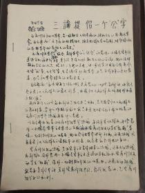 《三论提倡一个“公”字》手刻油印