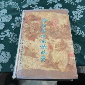 全唐诗重出误收考 精装  一版一印  作者签名 维治先生捐正 丁丑 佟培基