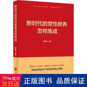 新时代的党修养怎样炼成 党史党建读物 吴黎宏编 新华正版