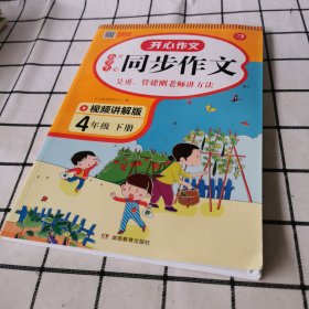 小学生开心同步作文四年级下册（可配合开心同步作文特级教案使用）小学作文写作技巧辅导开心作文书