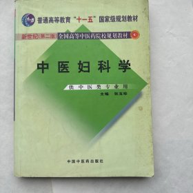 中医妇科学/普通高等教育“十二五”、“十一五”、“十五”新世纪（第2版）全国高等中医药院校规划教材