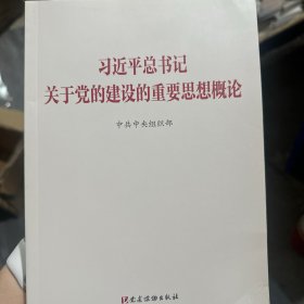 习近平总书记关于党的建设的重要思想概论