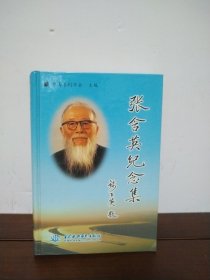 张含英纪念集