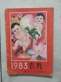 1983年农历