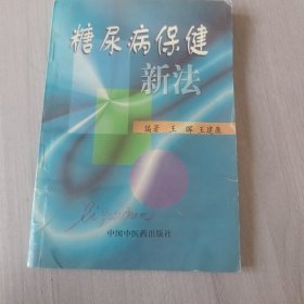 糖尿病保健新法