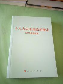 十八大以来廉政新规定（2016年最新版）。