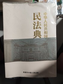 中华人民共和国民法典（塑封）