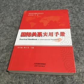 政治学与国际关系丛书：国际关系实用手册