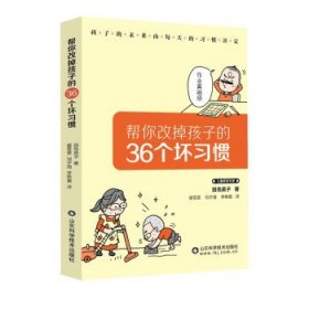 帮你改掉孩子的36个坏习惯