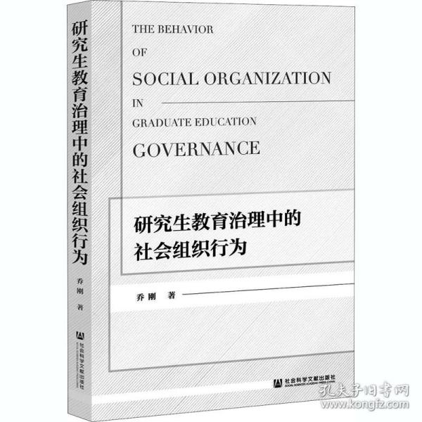 研究生教育治理中的社会组织行为