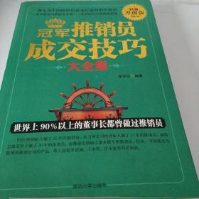 冠军推销员成交技巧大全集 : 白金升级版