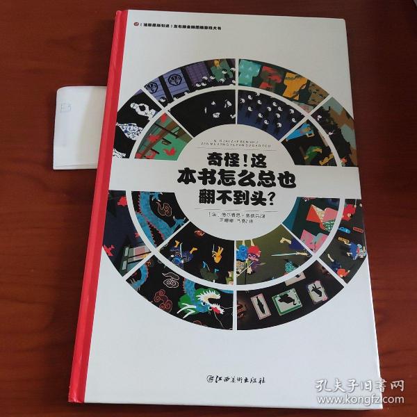 左右脑全脑思维游戏大书 奇怪!这本书怎么总也翻不到头?(精装)/法国原版引进左右脑全脑思维游戏大书