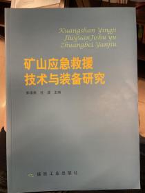 矿山应急救援技术与装备研究               