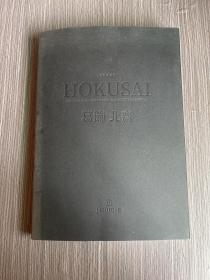 大艺术家系列 葛節北齐Hokusai 书名以图片为准