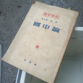 列宁，斯大林论中国