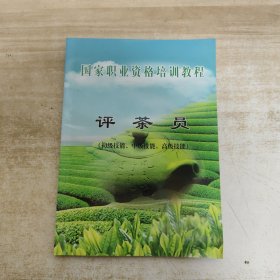評茶員-國家職業(yè)資格培訓教程（初級技能、中級技能、高級技能）