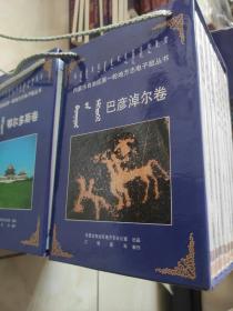 内蒙古自治区第一轮地方志电子版丛书 电子版，巴彦淖尔盟卷(八个盟市旗县志)