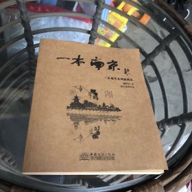 一本南京：一本城市系列涂鸦本 带书签