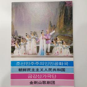 音乐类节目单 ：朝鲜民主主义人民共和国金刚山歌剧团访华演出 1985年